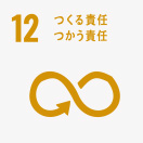 [12] つくる責任使う責任